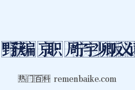 野获编·京职·周宁宇少卿反义词是什么意思的图片